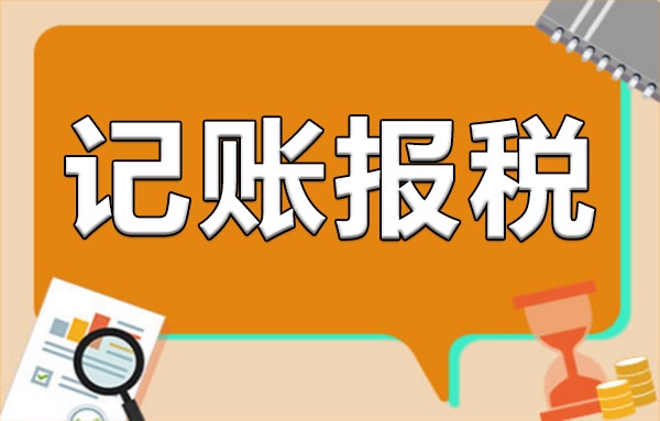 個人獨(dú)資企業(yè)注冊后需要做賬報稅嗎？企業(yè)記賬報稅指南