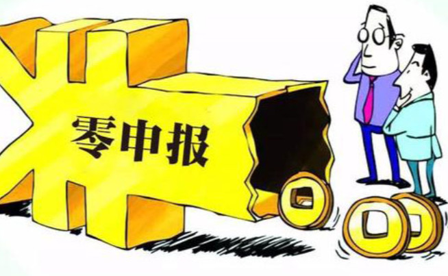 公司注冊后零申報(bào)需要滿足什么條件？長期零申報(bào)有風(fēng)險(xiǎn)嗎？