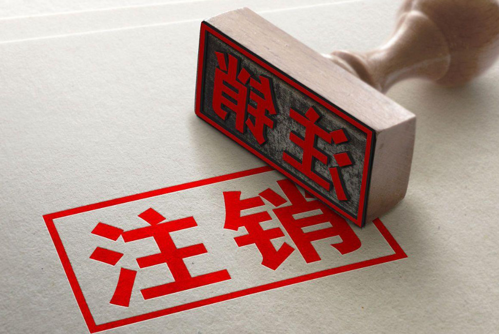 注銷營業(yè)執(zhí)照（圖）
