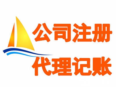 代理記賬是做什么的？記賬報稅的重要性
