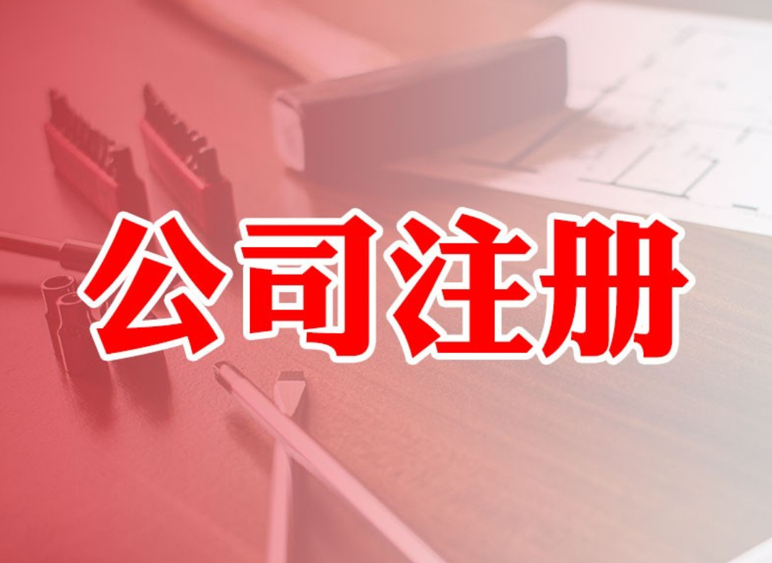 北京公司注冊(cè)（圖）