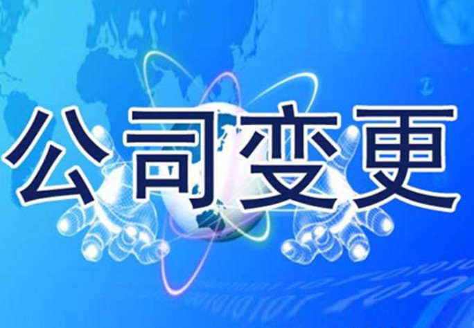 公司名稱如何變更？北京公司名稱變更解讀