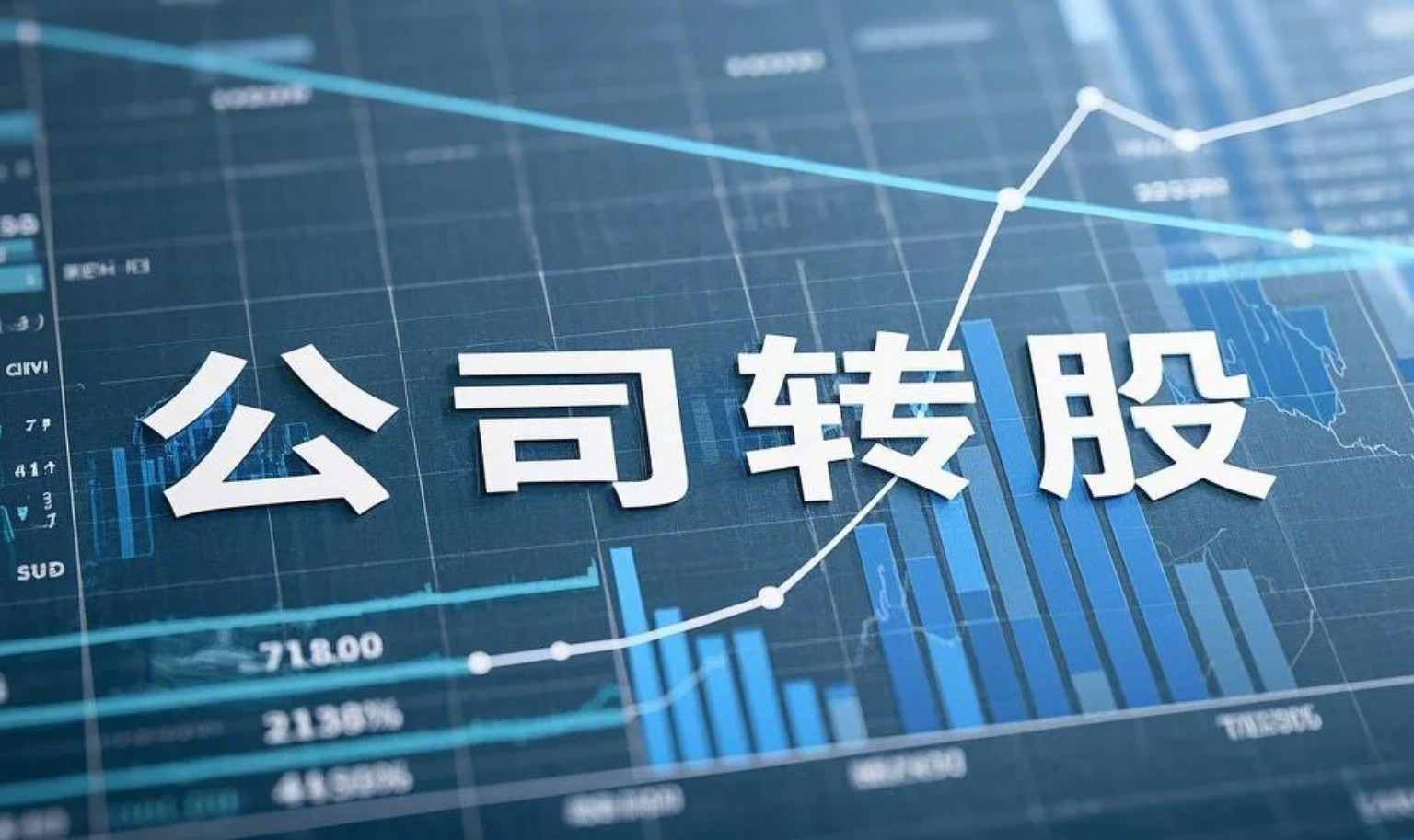 北京公司轉(zhuǎn)股流程（圖）