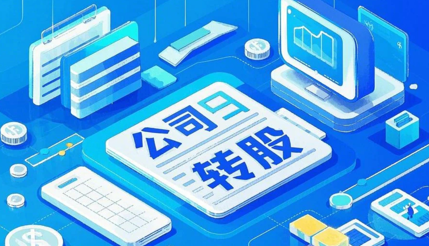 北京公司轉股流程（圖）